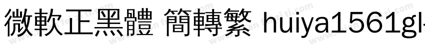 微軟正黑體 簡轉繁 huiya1561gl字体转换